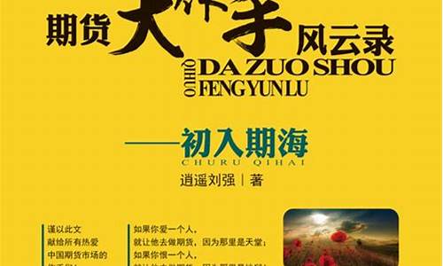 期货作手回忆录 逍遥(期货大做手回忆录)_https://www.sdylsx.com_郑商所_第1张