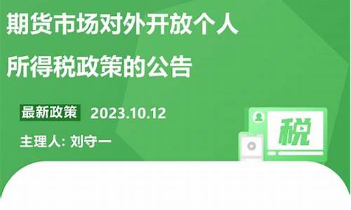 支持货物期货(支持货物期货市场对外开放有关增值税政策)_https://www.sdylsx.com_大商所_第1张
