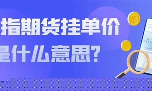 期货挂单价(期货挂单价格范围)_https://www.sdylsx.com_广期所_第1张