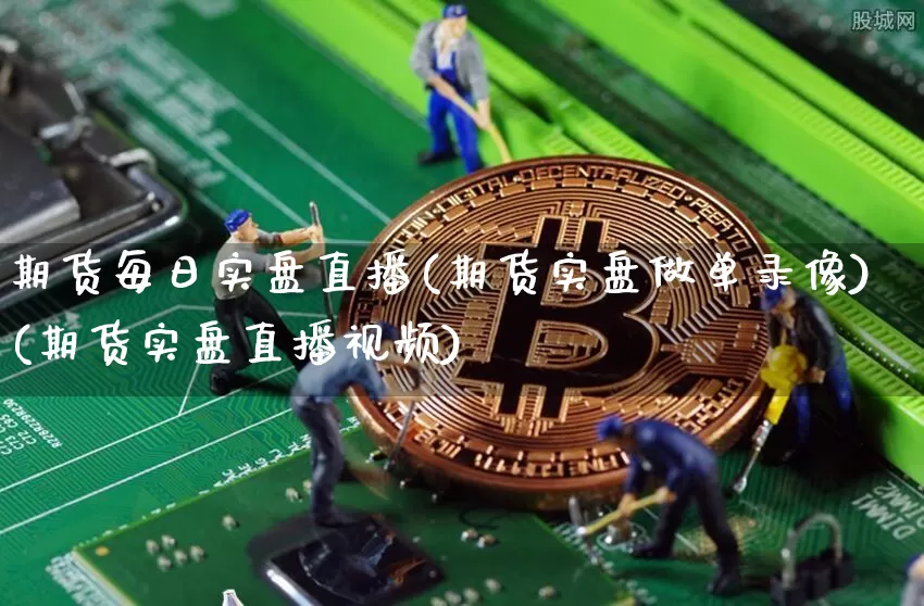 期货每日实盘直播(期货实盘做单录像)(期货实盘直播视频)_https://www.sdylsx.com_郑商所_第1张