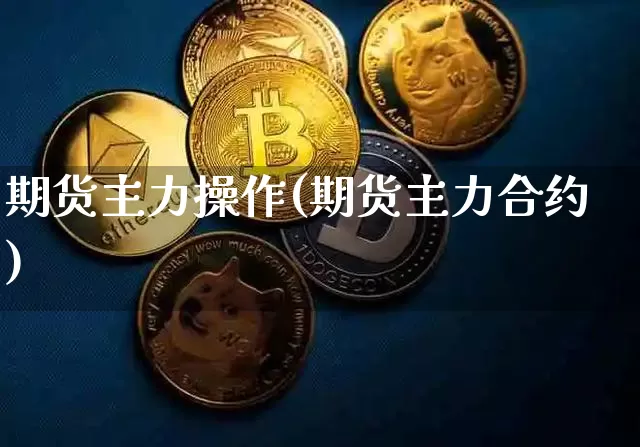 期货主力操作(期货主力合约)_https://www.sdylsx.com_郑商所_第1张