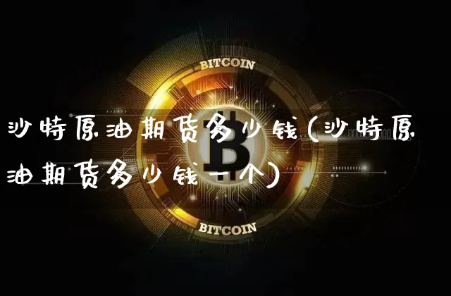 沙特原油期货多少钱(沙特原油期货多少钱一个)_上期能源_第1张_财经网 沙特原油期货多少钱(沙特原油期货多少钱一个)_https://www.sdylsx.com_上期能源_第1张