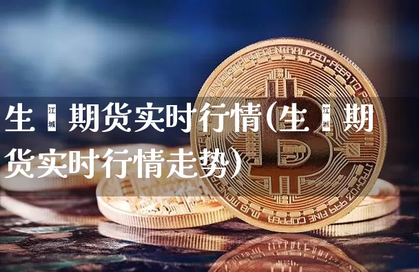 生蚝期货实时行情(生蚝期货实时行情走势)_https://www.sdylsx.com_中金所_第1张