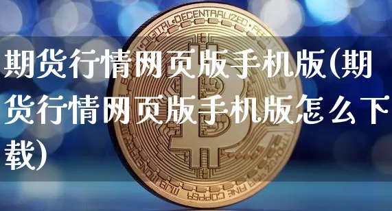 期货行情网页版手机版(期货行情网页版手机版怎么下载)_https://www.sdylsx.com_郑商所_第1张