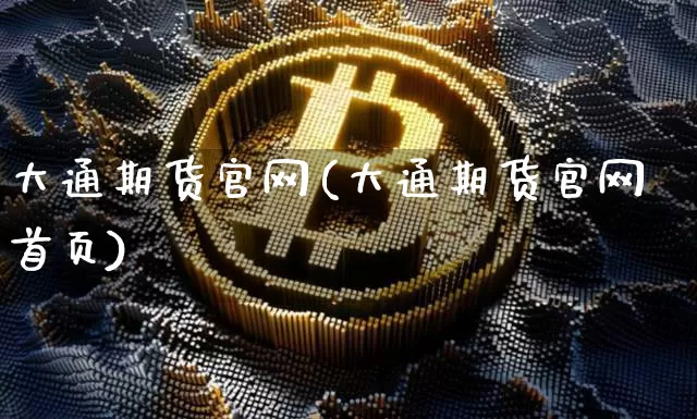 大通期货官网(大通期货官网首页)_https://www.sdylsx.com_广期所_第1张