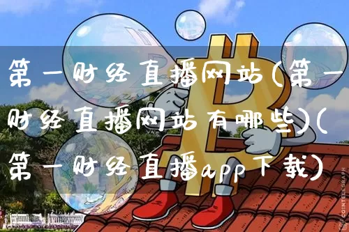 第一财经直播网站(第一财经直播网站有哪些)(第一财经直播app下载)_https://www.sdylsx.com_广期所_第1张