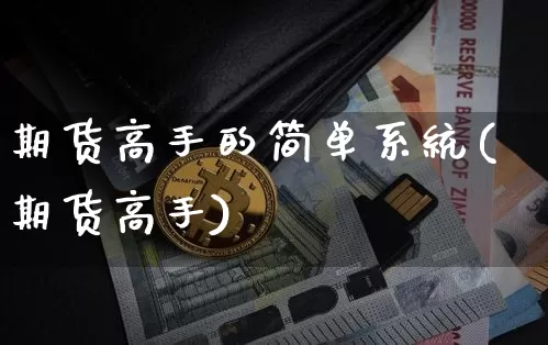期货高手的简单系统(期货高手)_https://www.sdylsx.com_广期所_第1张