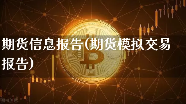 期货信息报告(期货模拟交易报告)_https://www.sdylsx.com_大商所_第1张