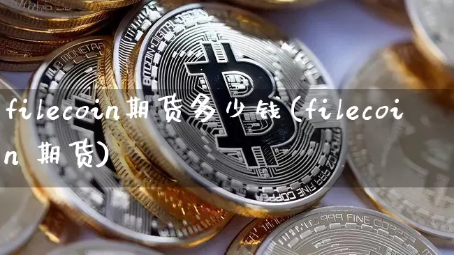 filecoin期货多少钱(filecoin 期货)_上期所_第1张_财经网 filecoin期货多少钱(filecoin 期货)_https://www.sdylsx.com_上期所_第1张