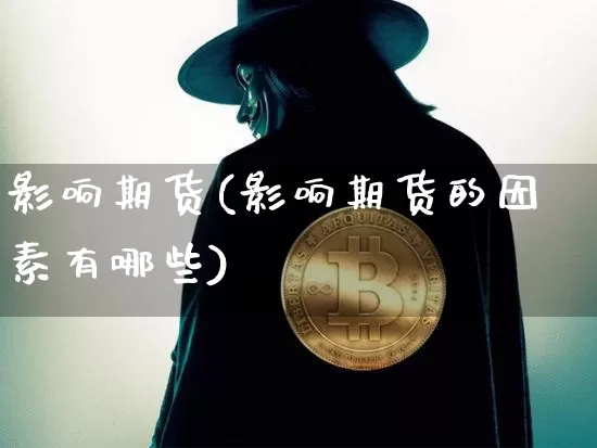 影响期货(影响期货的因素有哪些)_https://www.sdylsx.com_广期所_第1张