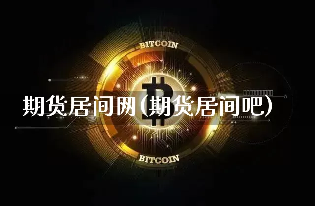 期货居间网(期货居间吧)_https://www.sdylsx.com_大商所_第1张