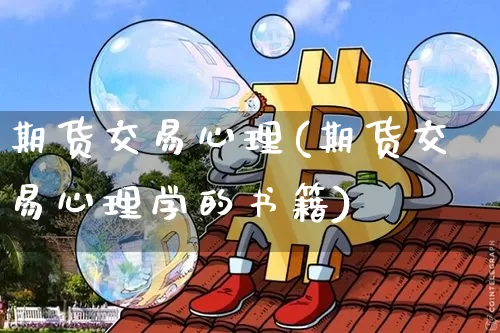 期货交易心理(期货交易心理学的书籍)_https://www.sdylsx.com_郑商所_第1张