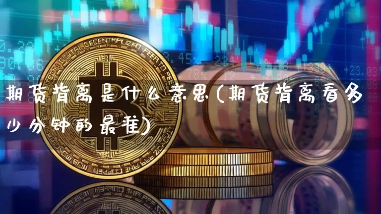 期货背离是什么意思(期货背离看多少分钟的最准)_https://www.sdylsx.com_郑商所_第1张