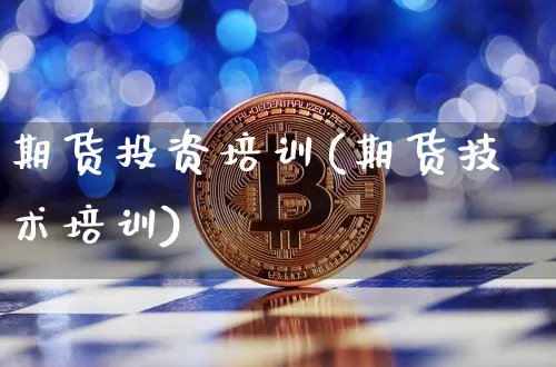 期货投资培训(期货技术培训)_https://www.sdylsx.com_广期所_第1张