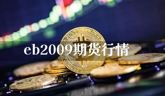 eb2009期货行情_https://www.sdylsx.com_上期所_第1张