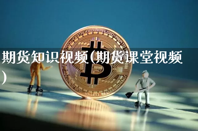 期货知识视频(期货课堂视频)_https://www.sdylsx.com_大商所_第1张
