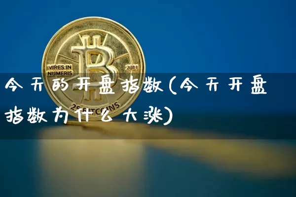 今天的开盘指数(今天开盘指数为什么大涨)_上期能源_第1张_财经网 今天的开盘指数(今天开盘指数为什么大涨)_https://www.sdylsx.com_上期能源_第1张