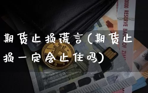 期货止损谎言(期货止损一定会止住吗)_https://www.sdylsx.com_中金所_第1张