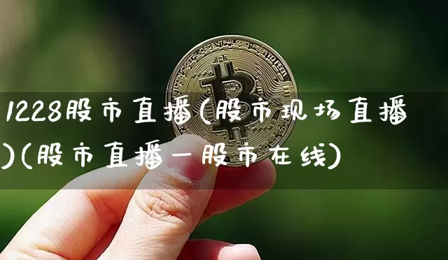 1228股市直播(股市现场直播)(股市直播一股市在线)_https://www.sdylsx.com_郑商所_第1张