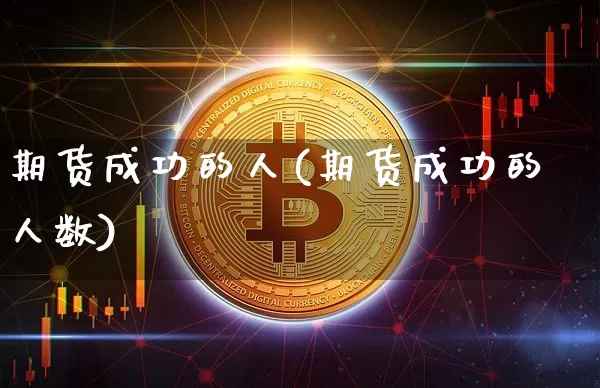 期货成功的人(期货成功的人数)_https://www.sdylsx.com_广期所_第1张