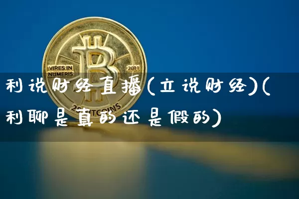 利说财经直播(立说财经)(利聊是真的还是假的)_https://www.sdylsx.com_上期所_第1张
