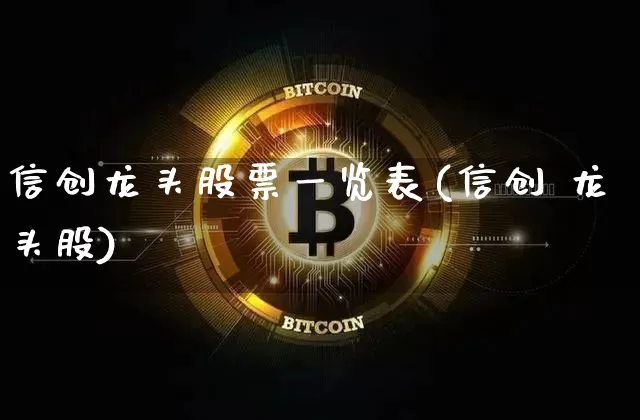 信创龙头股票一览表(信创 龙头股)_上期所_第1张_财经网 信创龙头股票一览表(信创 龙头股)_https://www.sdylsx.com_上期所_第1张