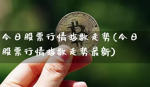 今日股票行情指数走势(今日股票行情指数走势最新)_https://www.sdylsx.com_郑商所_第1张