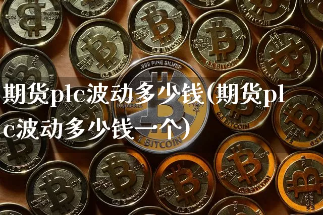 期货plc波动多少钱(期货plc波动多少钱一个)_上期能源_第1张_财经网 期货plc波动多少钱(期货plc波动多少钱一个)_https://www.sdylsx.com_上期能源_第1张