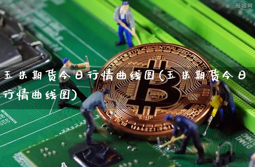 玉米期货今日行情曲线图(玉米期货今日行情曲线图)_https://www.sdylsx.com_上期能源_第1张