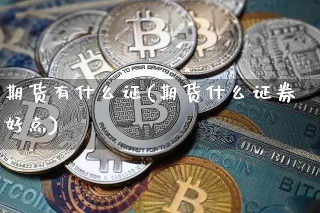 期货有什么证(期货什么证券好点)_https://www.sdylsx.com_上期能源_第1张