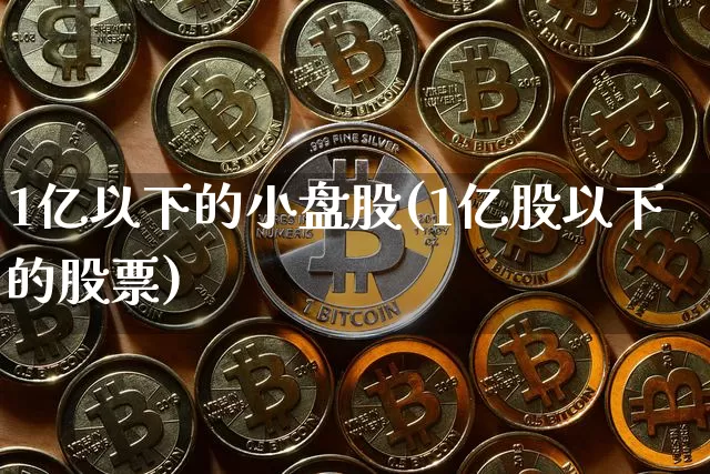 1亿以下的小盘股(1亿股以下的股票)_郑商所_第1张_财经网 1亿以下的小盘股(1亿股以下的股票)_https://www.sdylsx.com_郑商所_第1张