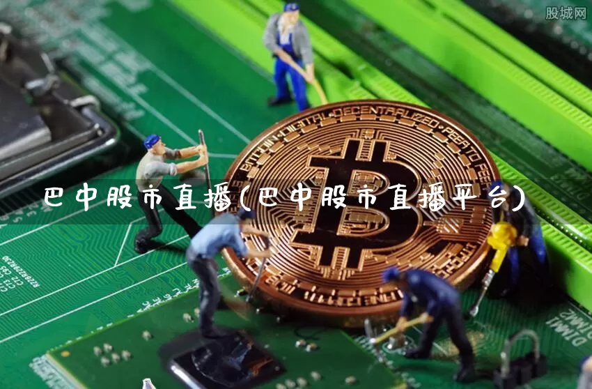 巴中股市直播(巴中股市直播平台)_https://www.sdylsx.com_上期能源_第1张