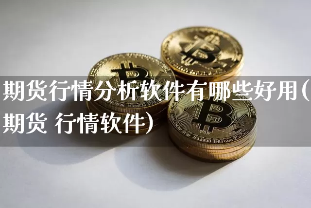 期货行情分析软件有哪些好用(期货 行情软件)_https://www.sdylsx.com_上期所_第1张