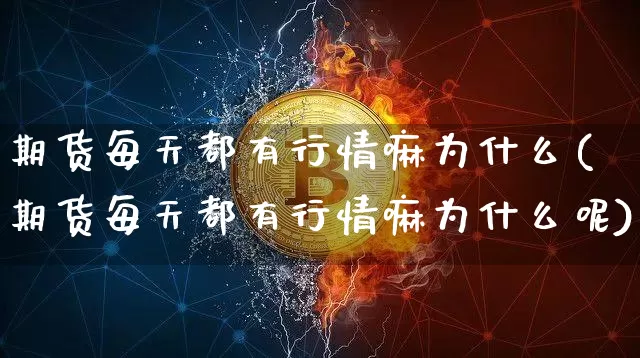 期货每天都有行情嘛为什么(期货每天都有行情嘛为什么呢)_https://www.sdylsx.com_上期能源_第1张