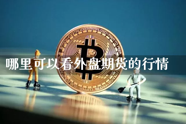 哪里可以看外盘期货的行情_https://www.sdylsx.com_上期所_第1张