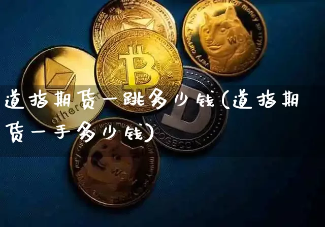 道指期货一跳多少钱(道指期货一手多少钱)_https://www.sdylsx.com_中金所_第1张