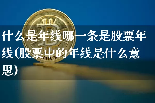 什么是年线哪一条是股票年线(股票中的年线是什么意思)_https://www.sdylsx.com_上期能源_第1张