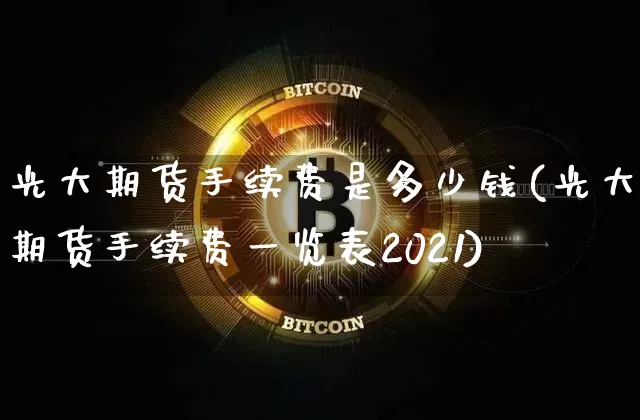 光大期货手续费是多少钱(光大期货手续费一览表2021)_中金所_第1张_财经网 光大期货手续费是多少钱(光大期货手续费一览表2021)_https://www.sdylsx.com_中金所_第1张