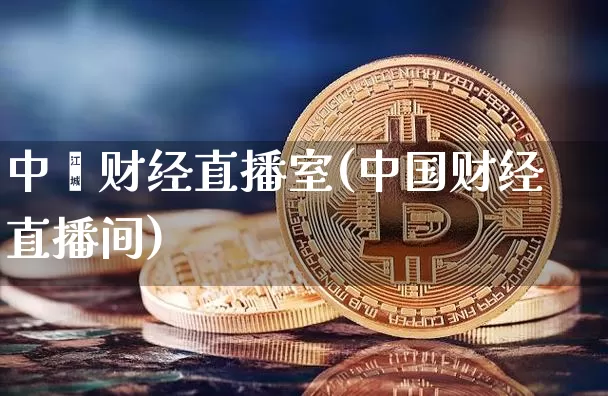 中叄财经直播室(中国财经直播间)_https://www.sdylsx.com_上期所_第1张