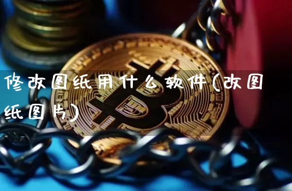 修改图纸用什么软件(改图纸图片)_https://www.sdylsx.com_大商所_第1张