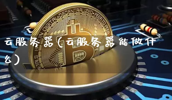 云服务器(云服务器能做什么)_https://www.sdylsx.com_大商所_第1张