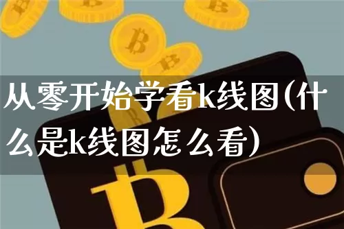 从零开始学看k线图(什么是k线图怎么看)_https://www.sdylsx.com_大商所_第1张