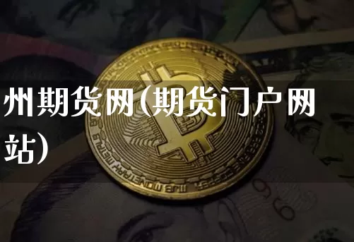 州期货网(期货门户网站)_https://www.sdylsx.com_上期所_第1张