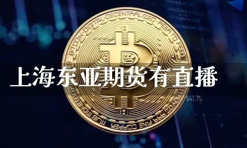 上海东亚期货有直播_https://www.sdylsx.com_上期能源_第1张