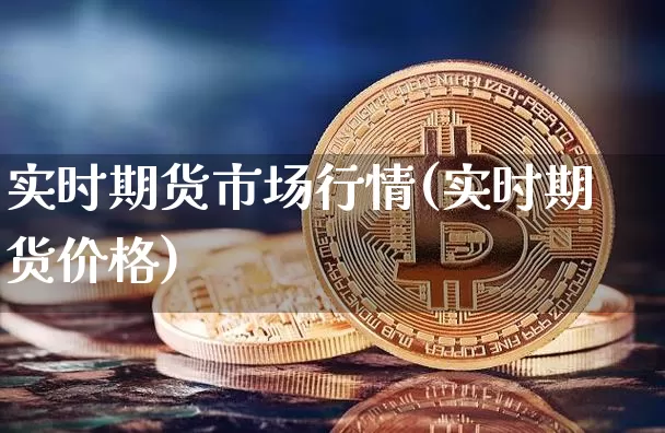实时期货市场行情(实时期货价格)_https://www.sdylsx.com_中金所_第1张