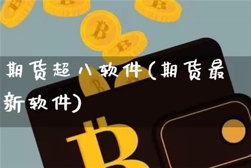 期货超八软件(期货最新软件)_https://www.sdylsx.com_郑商所_第1张