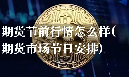 期货节前行情怎么样(期货市场节日安排)_https://www.sdylsx.com_郑商所_第1张