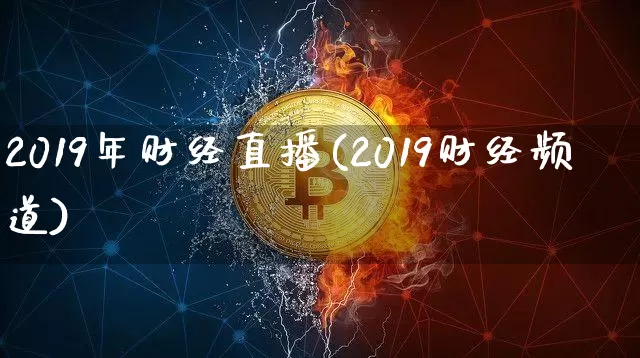 2019年财经直播(2019财经频道)_https://www.sdylsx.com_郑商所_第1张