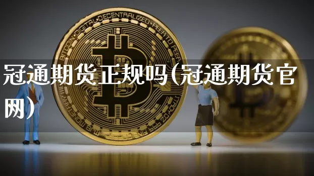 冠通期货正规吗(冠通期货官网)_https://www.sdylsx.com_中金所_第1张
