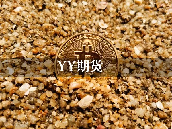 YY期货_https://www.sdylsx.com_大商所_第1张